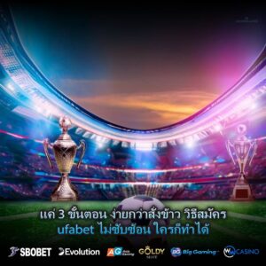 แค่ 3 ขั้นตอน ง่ายกว่าสั่งข้าว วิธีสมัครufabet ไม่ซับซ้อน ใครก็ทำได้