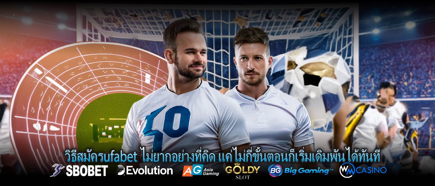 วิธีสมัครufabet ไม่ยากอย่างที่คิด แค่ไม่กี่ขั้นตอนก็เริ่มเดิมพันได้ทันที