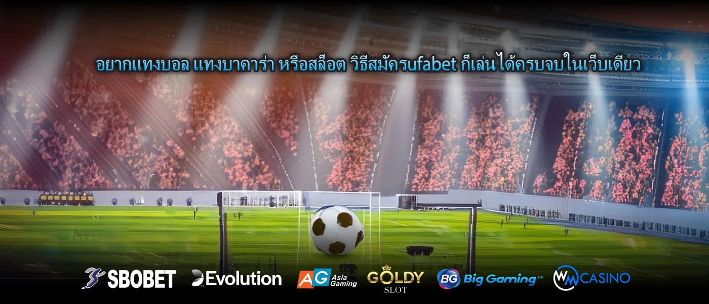 อยากแทงบอล แทงบาคาร่า หรือสล็อต วิธีสมัครufabet ก็เล่นได้ครบจบในเว็บเดียว
