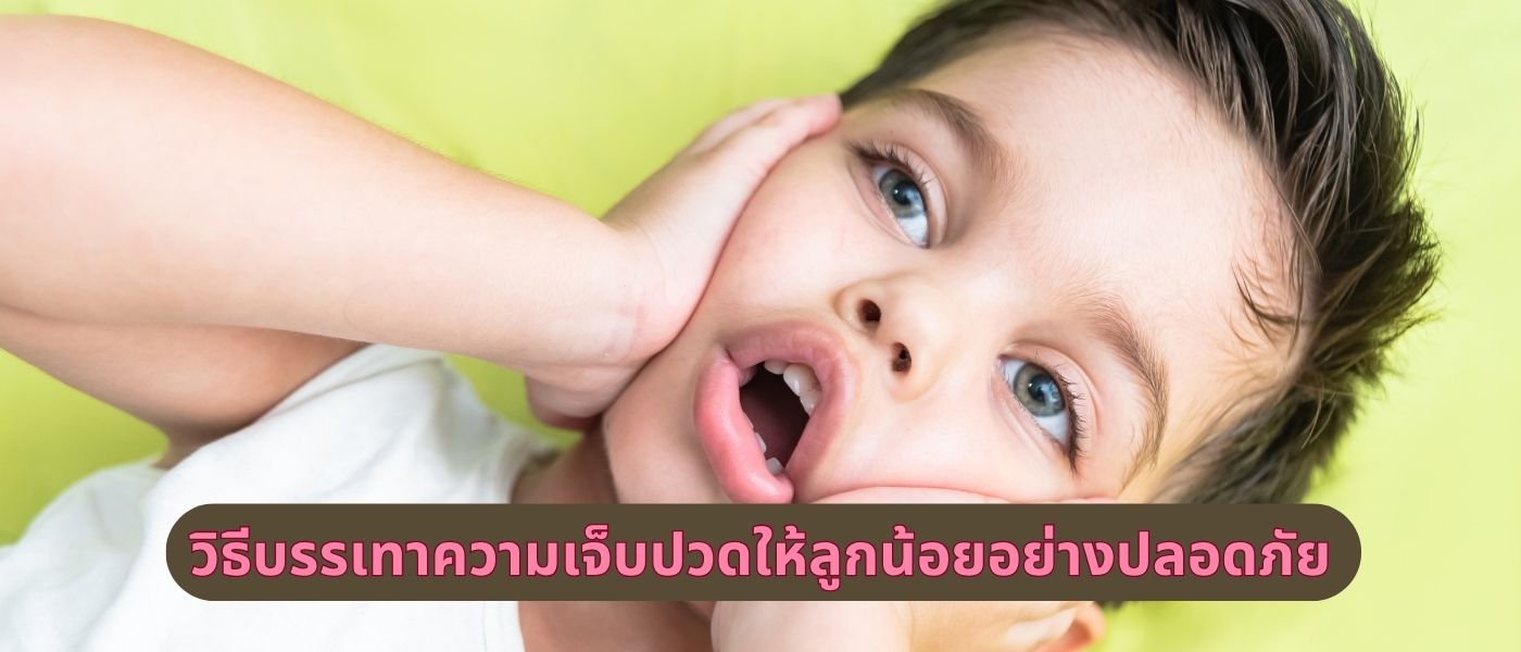 วิธีบรรเทาความเจ็บปวดให้ลูกน้อยอย่างปลอดภัย
