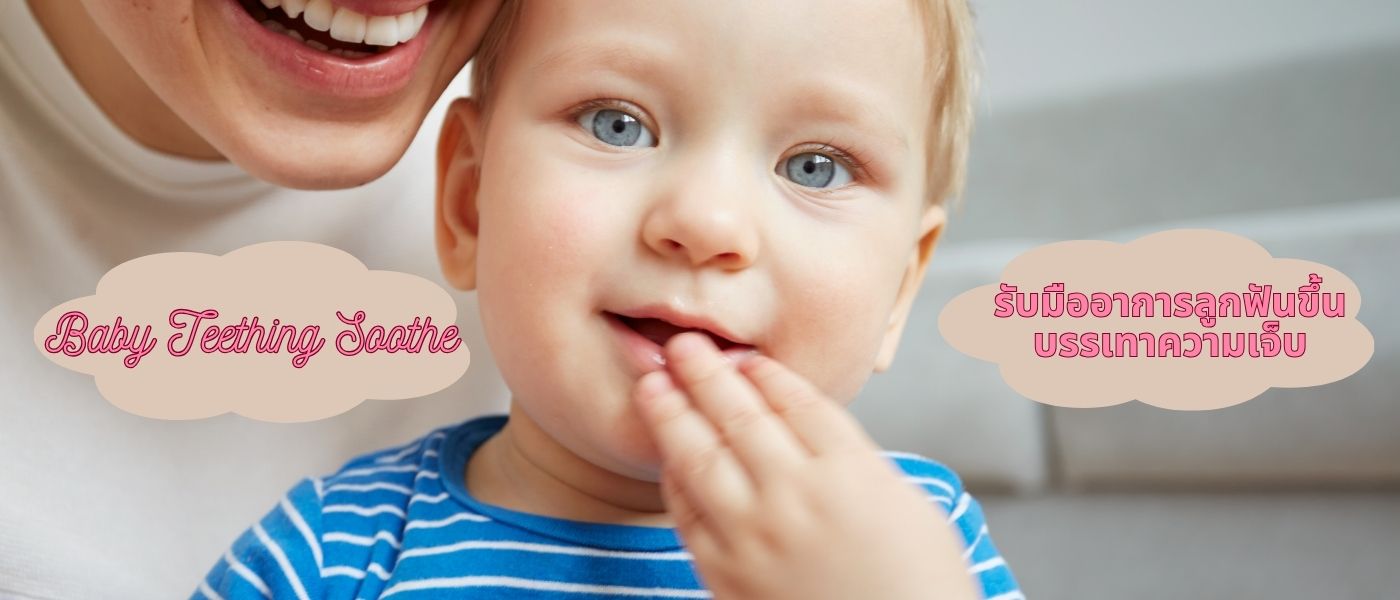 Baby Teething Soothe รับมืออาการลูกฟันขึ้นบรรเทาความเจ็บ